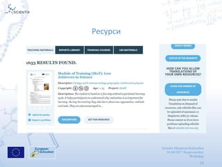 Scientix Margaryta Kalyuzhna
01/04/2017 Kropyvnytskyi
Workshop
12
Ресурси
 