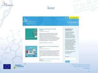 Scientix Margaryta Kalyuzhna
01/04/2017 Kropyvnytskyi
Workshop
13
Блог
 