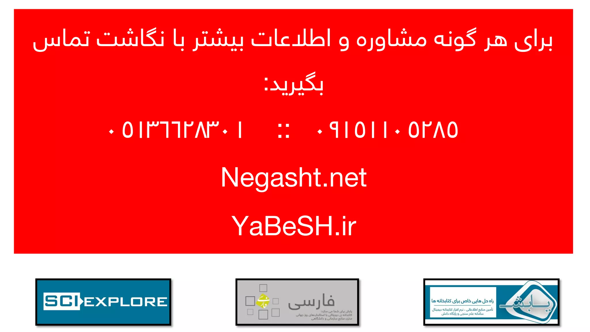 ‫تما‬ ‫نگاشت‬ ‫با‬ ‫بیشتر‬ ‫اطالعات‬ ‫و‬ ‫مشاوره‬ ‫گونه‬ ‫هر‬ ‫برای‬‫س‬
‫بگیرید‬:
09151105285::05136628301
Negasht.net
YaBeSH.ir
 