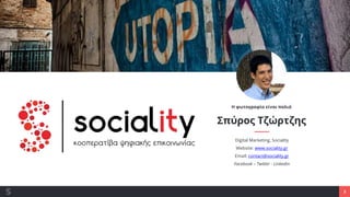 3
Σπύρος Τζώρτζης
Digital Marketing, Sociality
Website: www.sociality.gr
Email: contact@sociality.gr
Facebook – Twitter - ...