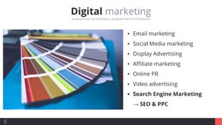 Digital marketing
Διαφορετικές προσεγγίσεις, διαφορετικά αποτελέσματα
▪ Email marketing
▪ Social Media marketing
▪ Display...