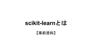 scikit-learnとは
【事前資料】
 