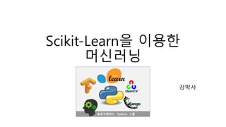 Scikit-Learn을 이용한
머신러닝
강박사
 
