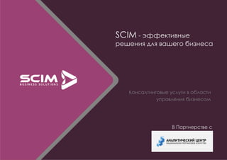 SCIM - эффективные
решения для вашего бизнеса
Консалтинговые услуги в области
управления бизнесом
В Партнерстве с
 