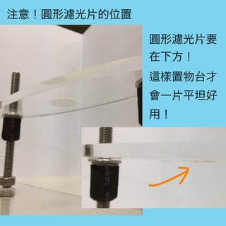 圓形濾光片要
在下方！
樣置物台才
會一片平坦好
用！
注意！圓形濾光片的位置
 