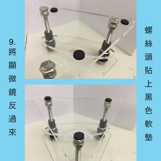 9.
將
顯
微
鏡
反
過
來
螺
絲
頭
貼
上
黑
色
軟
 