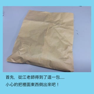 首先，從江老師得到了 一包....
小心的把裡面東西倒出來吧！
 