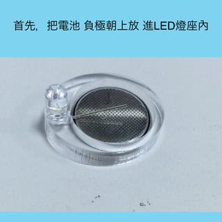 首先，把電池 負極朝上放 進LED燈座內
 