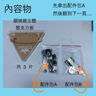 配件包A 配件包B
顯微鏡主體
壓克力板
共 3 片
內容物
先拿出配件包A
然後翻到下一頁....
 