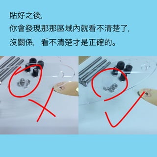 貼好之後，
你會發現那那區域內就看不清楚了，
沒關係，看不清楚才是正確的。
 