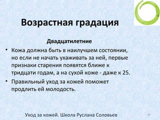 Как определить тип кожи?
Комбинированная.
• Жирная в "Т-образной" зоне: лоб, нос и
подбородок, в других областях кожа сухая.
• Наиболее распространенный тип кожи, так как в "Т-
образной" зоне самая высокая концентрация
сальных желез.
20Уход за кожей. Школа Руслана Соловьев
 