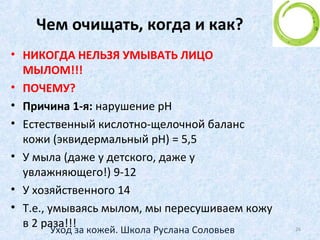 Возрастная градация
Сорокалетние
• Хорошо заметные морщины появляются в области
глаз и вокруг рта.
• Ближе к пятидесяти губы теряют упругость и
плотность, перед приходом менопаузы замедляется
деятельность сальных желез, кожа становится более
сухой и подверженной шелушению.
26Уход за кожей. Школа Руслана Соловьев
 