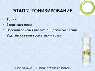 Чем очищать, когда и как?
• НИКОГДА НЕЛЬЗЯ УМЫВАТЬ ЛИЦО МЫЛОМ!!!
• ПОЧЕМУ?
• Причина 2-я: недостаточное очищение
• Умывание мылом – процедура ПОВЕРХНОСТНОЙ
очистки, мыло не очищает поры
• Причина 3-я: закупорка пор кожи
• Мыло содержит соли кальция и магния, которые
выпадают в осадок и закупоривают грязные поры
31Уход за кожей. Школа Руслана Соловьев
 