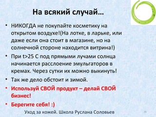 ЭТАП 2. ТОНИЗИРОВАНИЕ
• Тоник:
• Закрывает поры
• Восстанавливает кислотно-щелочной
баланс
• Удаляет остатки косметики и грязи
35Уход за кожей. Школа Руслана Соловьев
 