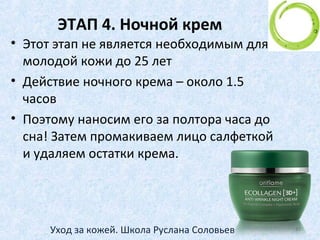 ЭТАП 3. Дневной крем
Хороший дневной крем должен
выполнять 3 важные функции:
1) Увлажнение
2) Защита
3) Основа под макияж
37Уход за кожей. Школа Руслана Соловьев
 