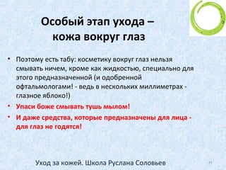 ЭТАП 4. Ночной крем
• Этот этап не является необходимым для
молодой кожи до 25 лет
• Действие ночного крема – около 1.5 часов
• Поэтому наносим его за полтора часа до сна!
Затем промакиваем лицо салфеткой и
удаляем остатки крема.
41Уход за кожей. Школа Руслана Соловьев
 