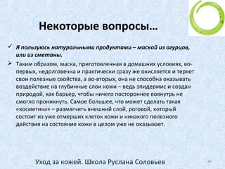 Отдельные процедуры – маски и скрабы
49Уход за кожей. Школа Руслана Соловьев
 