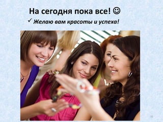 Отдельные процедуры –
маски и скрабы
Скрабы или отшелушивающие крема.
• При помощи скраба проводится глубокое очищение кожи от ороговевших частиц,
стимулируется кровообращение, улучшается цвет лица. При регулярном
использовании скрабы уменьшают количество камедонов (черных точек на коже) и
предотвращают их появление.
• Применение: на очищенную кожу нанесите небольшое количество скраба, нежно
помассируйте кожу подушечками пальцев около 1-2 минут. Смойте остатки водой и
воспользуйтесь тоником.
• Для жирной и комбинированной кожи процедуру отшелушивания проводите 1-2
раза в неделю, для сухой – не чаще 1 раза в 7-10 дней, не позже чем за три часа до
выхода на улицу.
• Важно: при проблемной коже (воспаления, угри) скраб нельзя использовать
категорически!
51Уход за кожей. Школа Руслана Соловьев
 