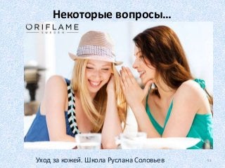 Некоторые вопросы…
53Уход за кожей. Школа Руслана Соловьев
 