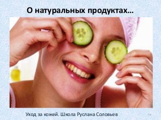 О натуральных продуктах…
54Уход за кожей. Школа Руслана Соловьев
 
