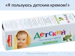 «Я пользуюсь детским кремом!»
Уход за кожей. Школа Руслана Соловьев 58
 