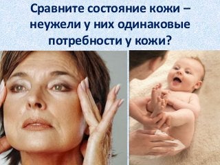 Сравните состояние кожи –
неужели у них одинаковые
потребности у кожи?
Уход за кожей. Школа Руслана Соловьев 59
 