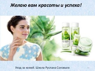 Желаю вам красоты и успеха!
63Уход за кожей. Школа Руслана Соловьев
 