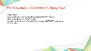 <intent-filter>
<action android:name="android.intent.action.VIEW"></action>
<data android:scheme="http"></data>
<category android:name="android.intent.category.DEFAULT"></category>
</intent-filter>
 