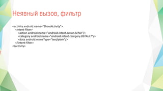 <activity android:name="ShareActivity">
<intent-filter>
<action android:name="android.intent.action.SEND"/>
<category android:name="android.intent.category.DEFAULT"/>
<data android:mimeType="text/plain"/>
</intent-filter>
</activity>
 