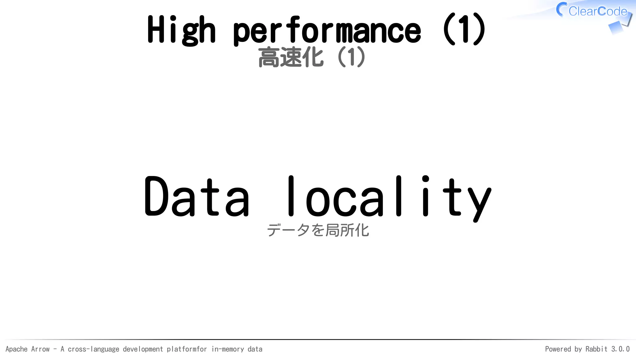 Apache Arrow - A cross-language development platformfor in-memory data Powered by Rabbit 3.0.0
High performance (1)
高速化（1）
Data localityデータを局所化
 