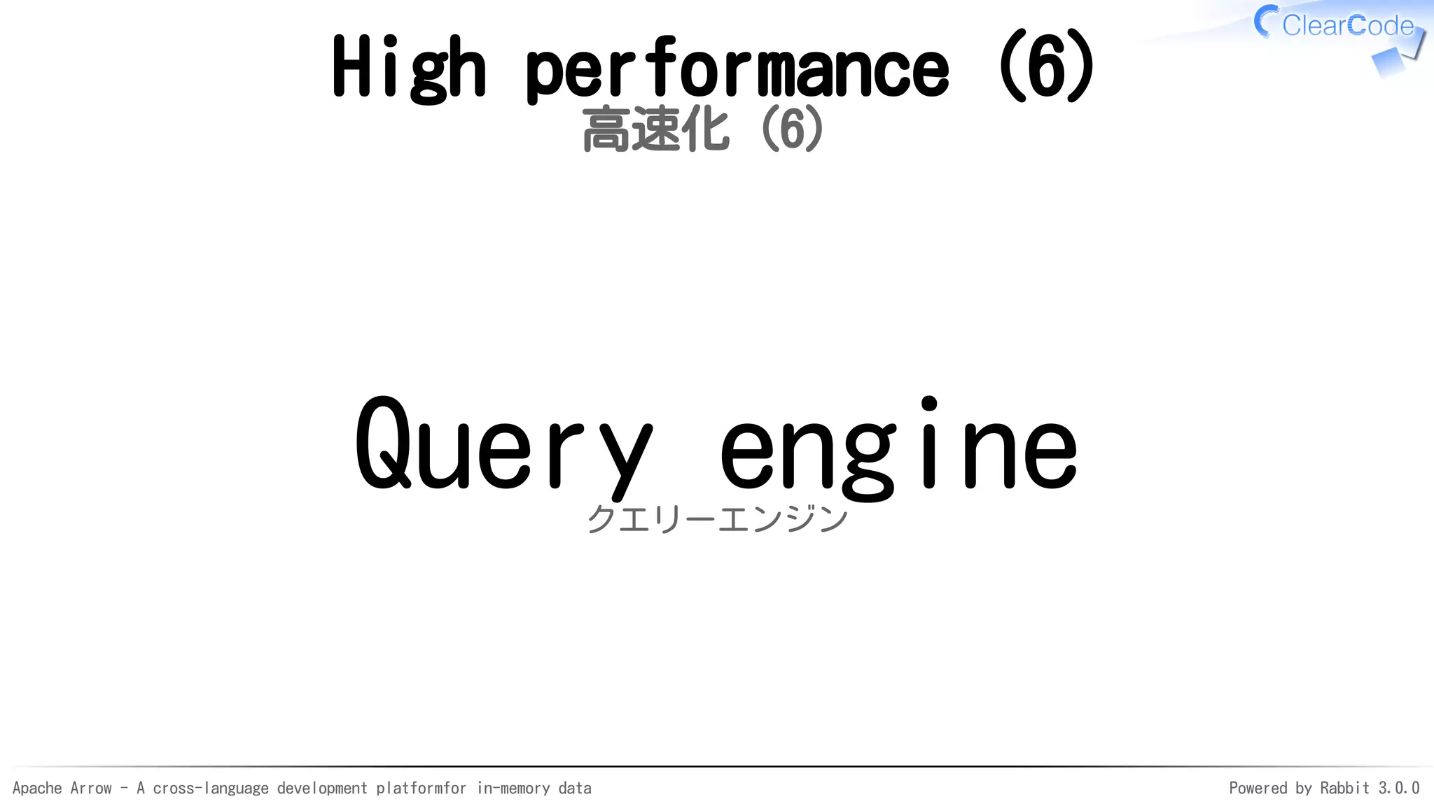 Apache Arrow - A cross-language development platformfor in-memory data Powered by Rabbit 3.0.0
High performance (6)
高速化（6）
Query engineクエリーエンジン
 
