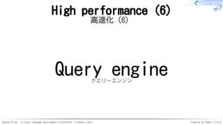 Apache Arrow - A cross-language development platformfor in-memory data Powered by Rabbit 3.0.0
High performance (6)
高速化（6）
Query engineクエリーエンジン
 