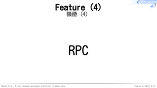 Apache Arrow - A cross-language development platformfor in-memory data Powered by Rabbit 3.0.0
Feature (4)
機能（4）
RPC
 
