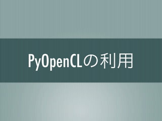 PyOpenCLの利用
 