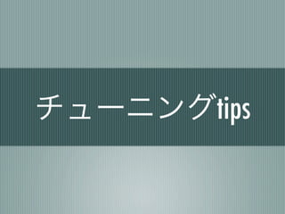チューニングtips
 