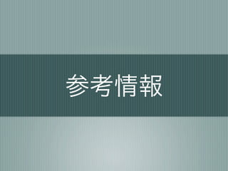 参考情報
 