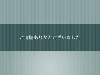 ご清聴ありがとございました
 