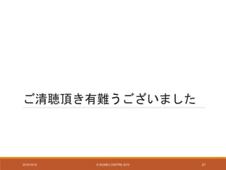 ご清聴頂き有難うございました
2015/10/15 © SCIREX CENTRE 2015 21
 