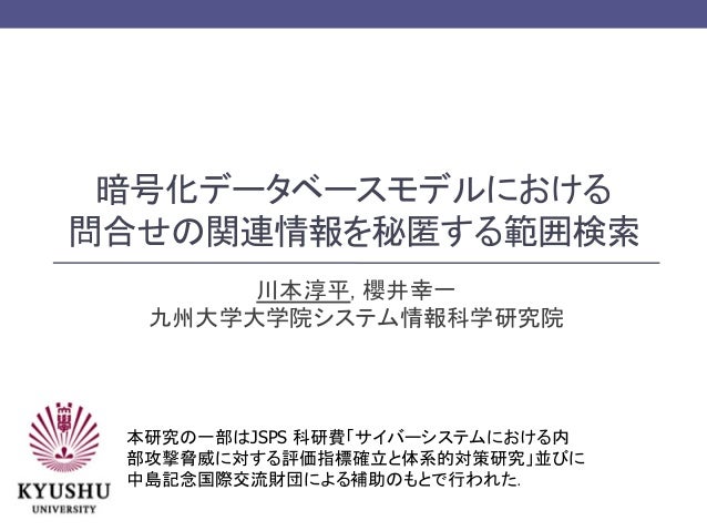 暗号化データベースモデルにおける問合せの関連情報を秘匿する範囲検索