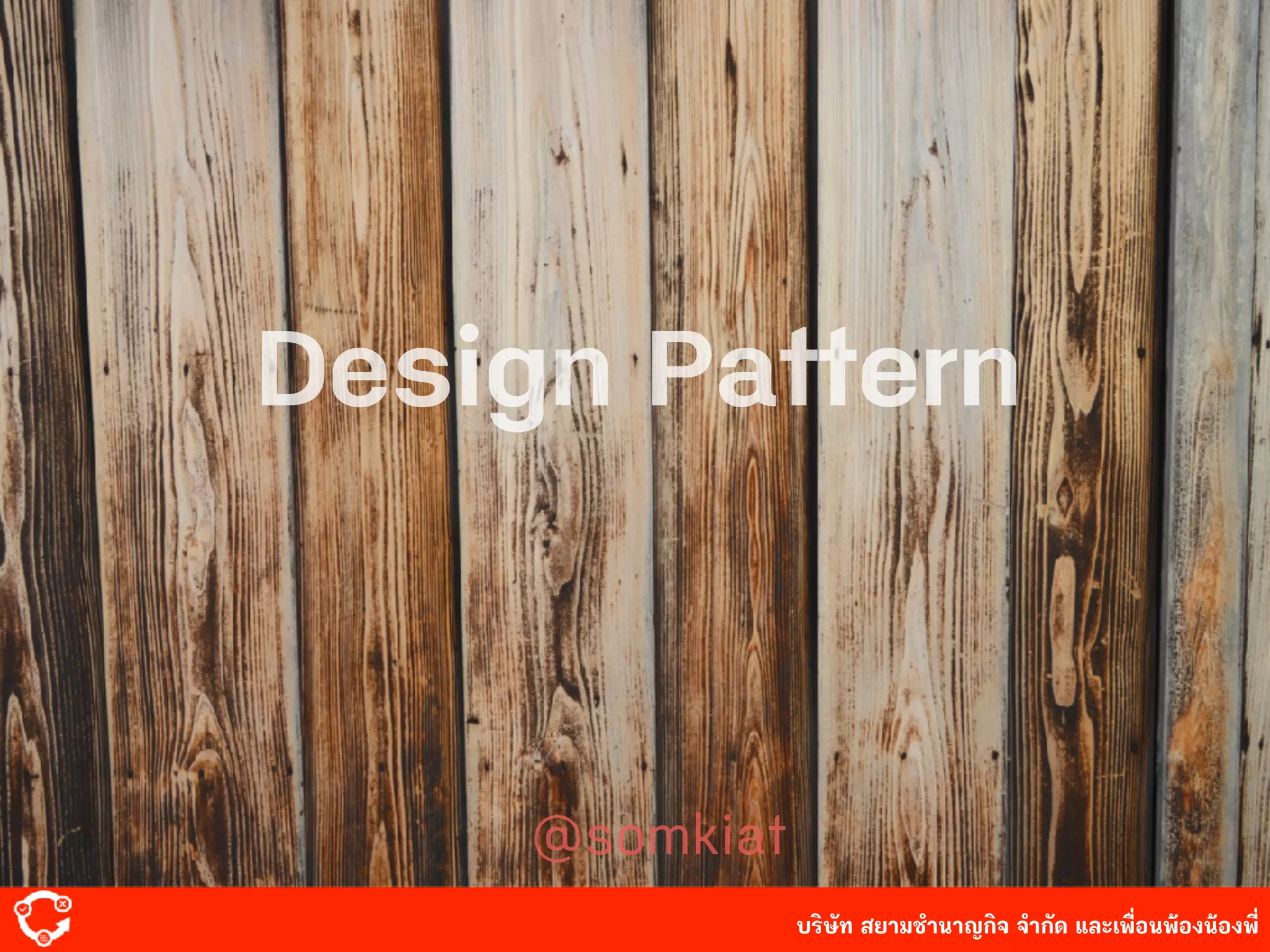 บริษัท สยาม๡ํานาญกิจ จํากัด และเพื่อนพ้องน้องพี่
Code Quality ?
Design Pattern
@somkiat
 