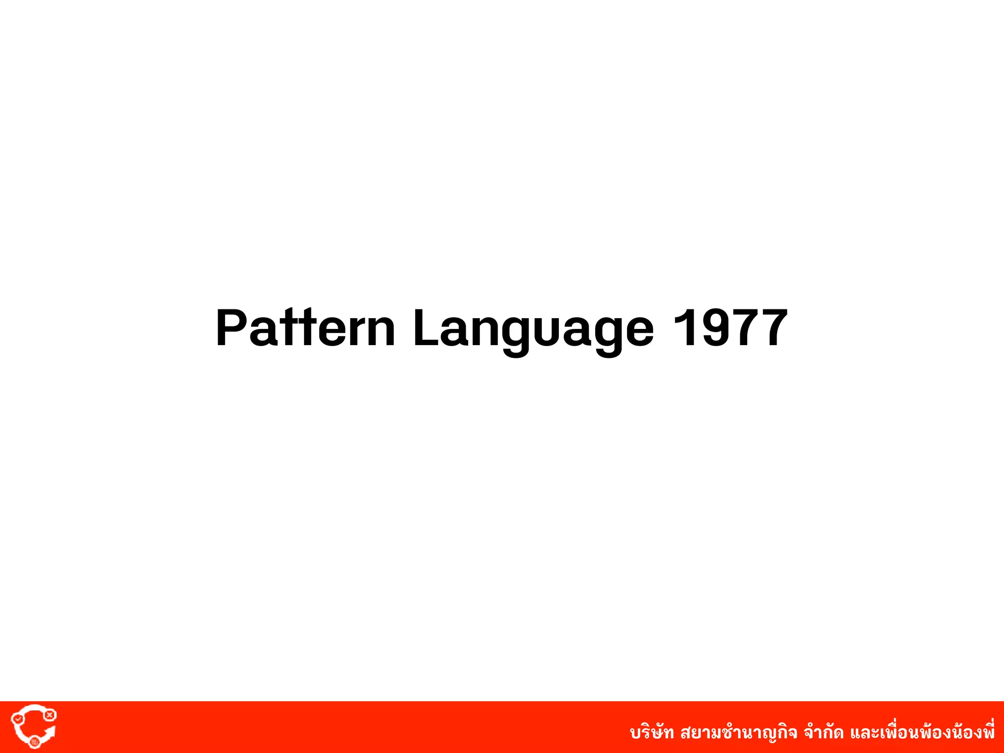 บริษัท สยาม๡ํานาญกิจ จํากัด และเพื่อนพ้องน้องพี่
Pattern Language 1977
 