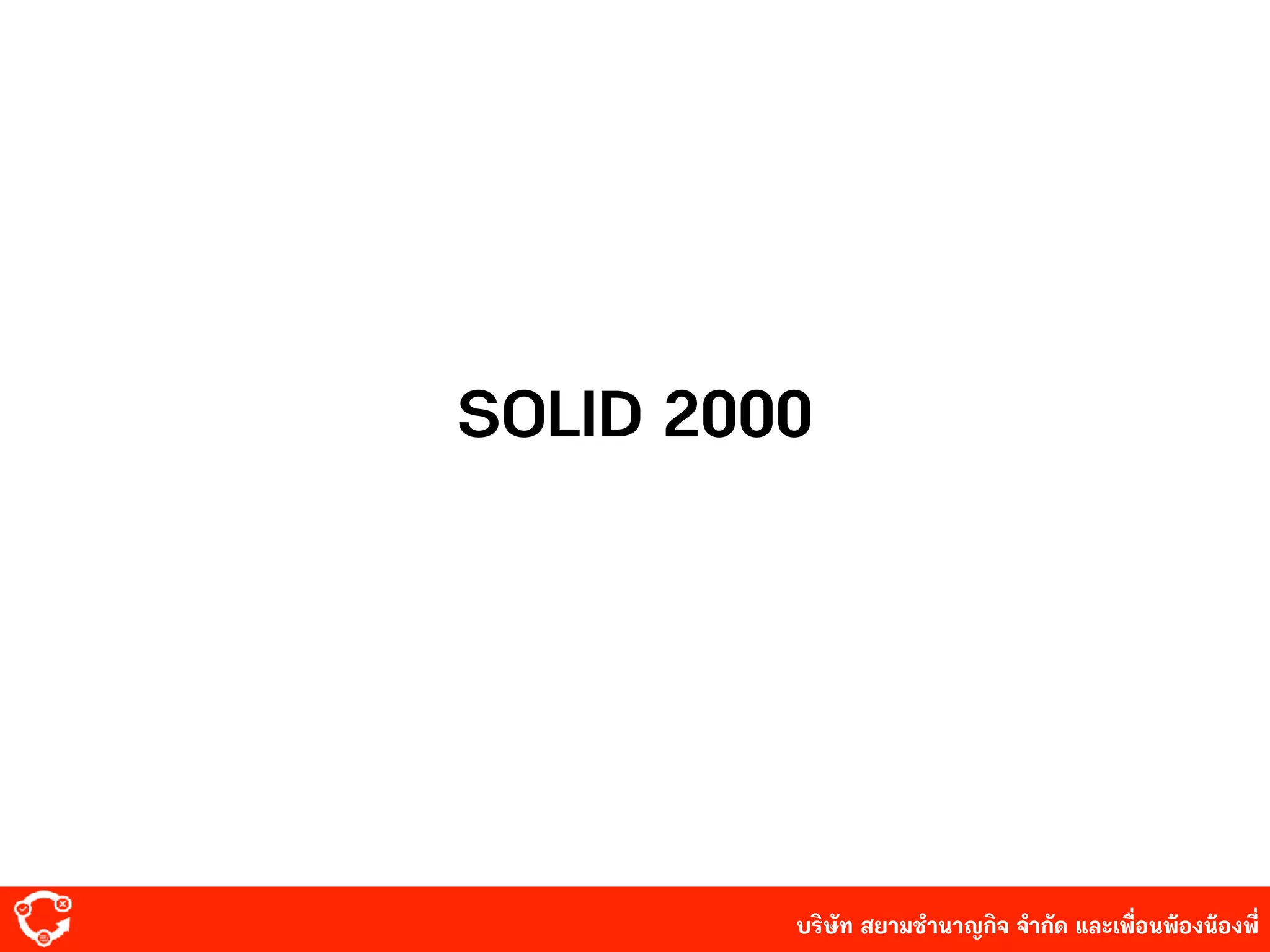 บริษัท สยาม๡ํานาญกิจ จํากัด และเพื่อนพ้องน้องพี่
SOLID 2000
 