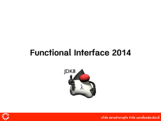 บริษัท สยาม๡ํานาญกิจ จํากัด และเพื่อนพ้องน้องพี่
Functional Interface 2014
 