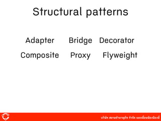 บริษัท สยาม๡ํานาญกิจ จํากัด และเพื่อนพ้องน้องพี่
Structural patterns
Adapter Bridge Decorator
Composite Proxy Flyweight
 