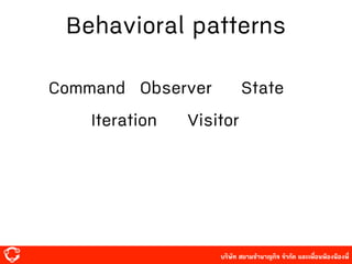 บริษัท สยาม๡ํานาญกิจ จํากัด และเพื่อนพ้องน้องพี่
Behavioral patterns
Command Observer State
Iteration Visitor
 