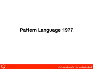 บริษัท สยาม๡ํานาญกิจ จํากัด และเพื่อนพ้องน้องพี่
Pattern Language 1977
 