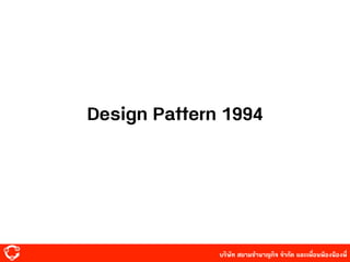 บริษัท สยาม๡ํานาญกิจ จํากัด และเพื่อนพ้องน้องพี่
Design Pattern 1994
 