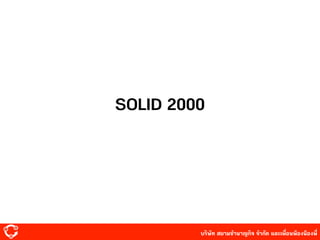 บริษัท สยาม๡ํานาญกิจ จํากัด และเพื่อนพ้องน้องพี่
SOLID 2000
 