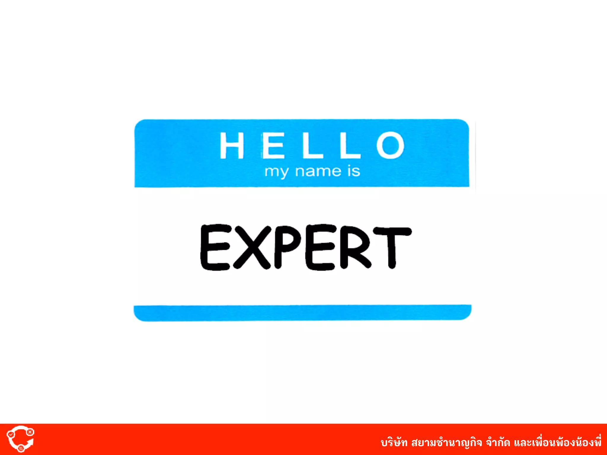 บริษัท สยาม๡ํานาญกิจ จํากัด และเพื่อนพ้องน้องพี่
 