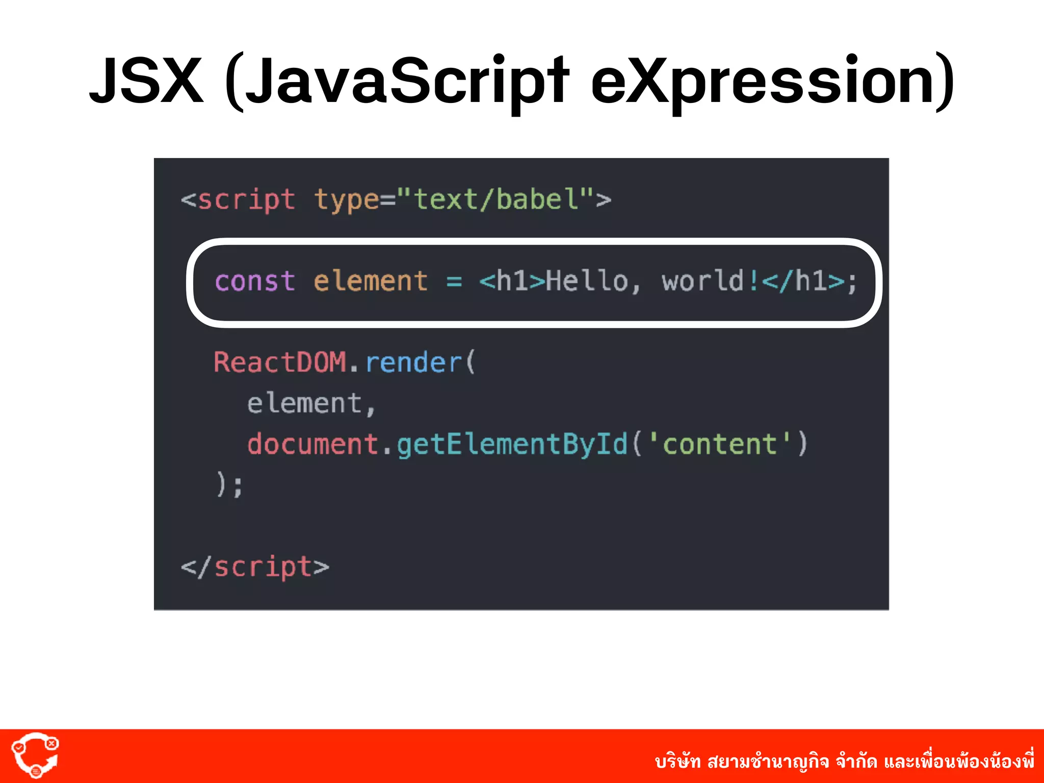 บริษัท สยาม๡ํานาญกิจ จํากัด และเพื่อนพ้องน้องพี่
JSX (JavaScript eXpression)
 